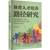 体育人才培养路径研究
