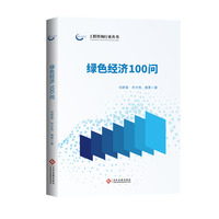 绿色经济100问
