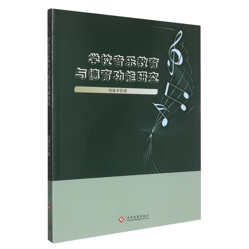 学校音乐教育与德育功能研究