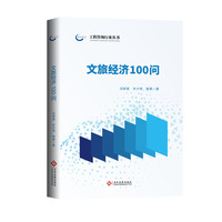 文旅经济100问