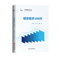 低空经济100问