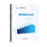 数字经济100问