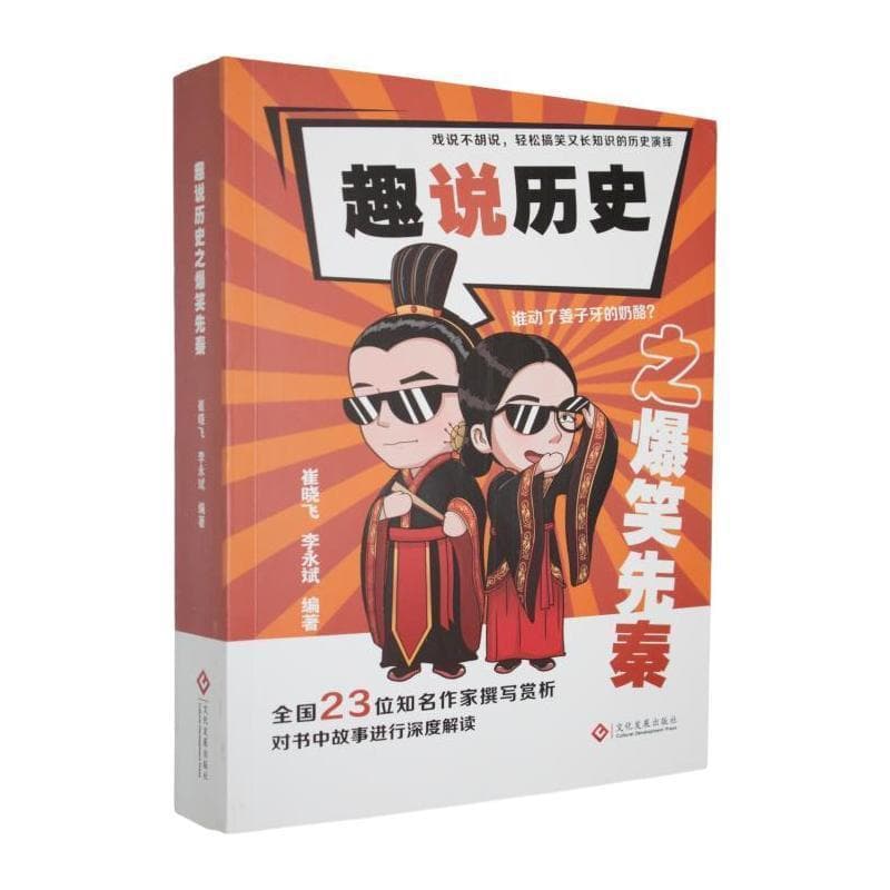 趣说历史之爆笑先秦