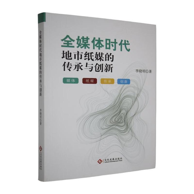 全媒体时代地市纸媒的传承与创新