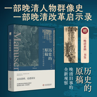 历史的原稿——晚清旧事的全新观察