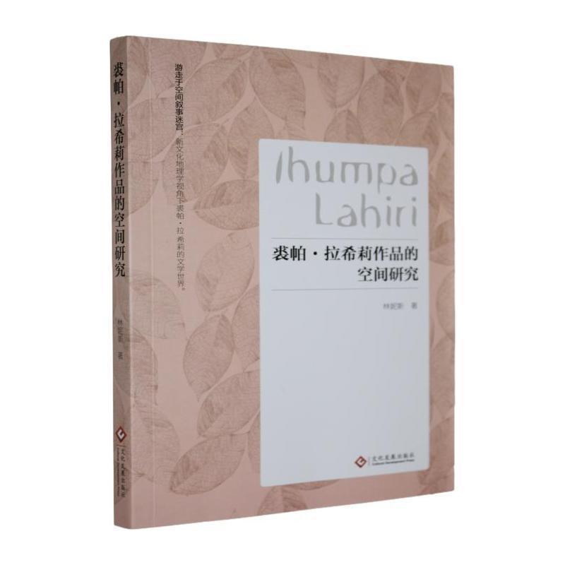 裘帕·拉希莉作品的空间研究
