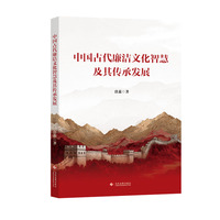 中国古代廉洁文化智慧及其传承发展
