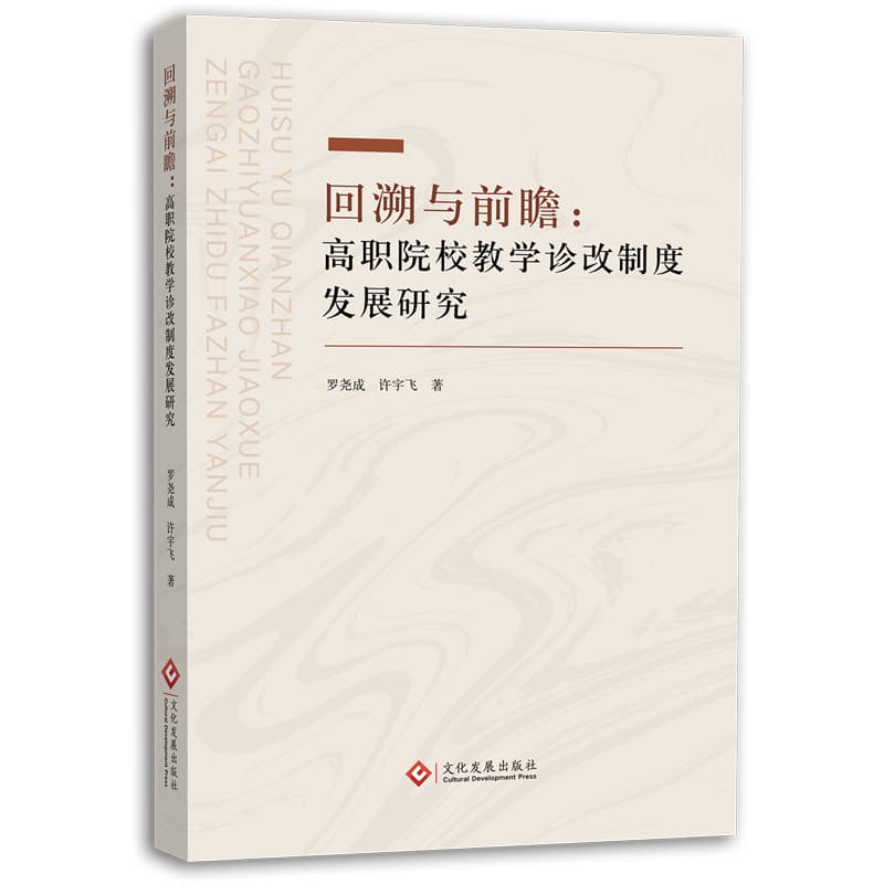 回溯与前瞻——高职院校教学诊改制度发展研究