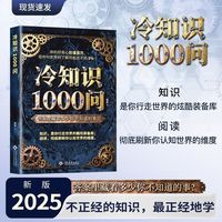 冷知识1000问