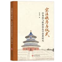 宗法秩序与仪式——洋务派与维新派礼学思想研究: