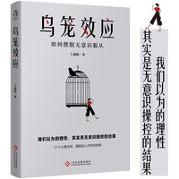 鸟笼效应