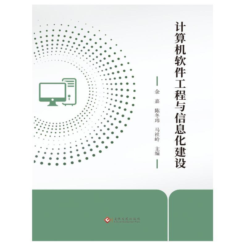 计算机软件工程与信息化建设