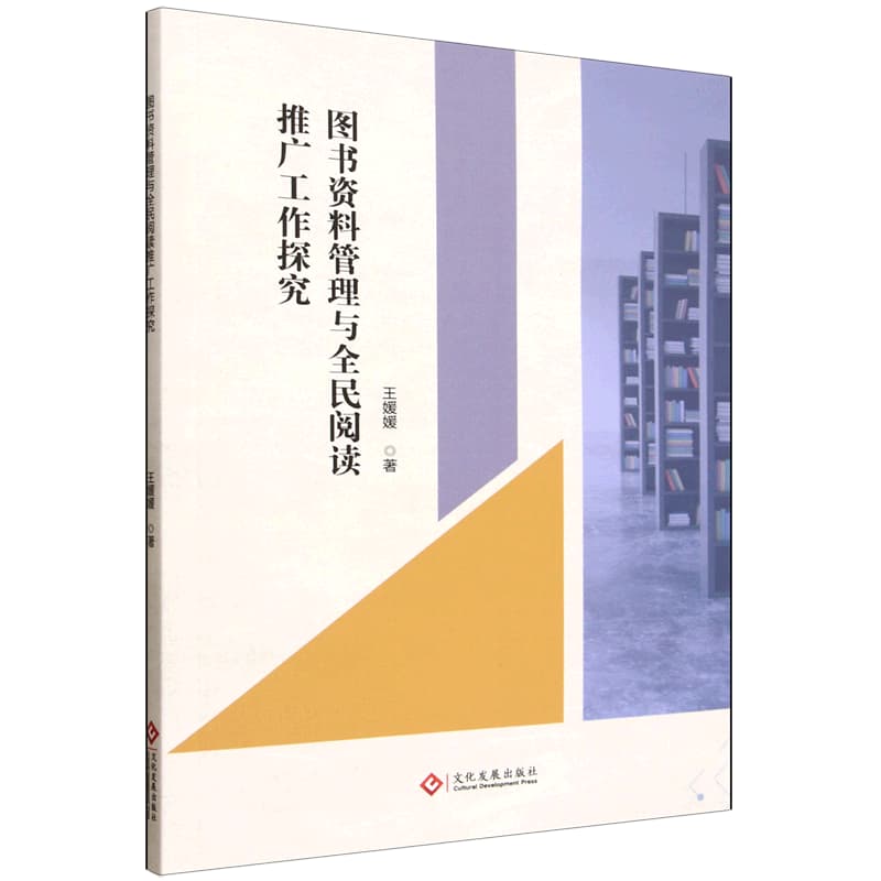 图书资料管理与全民阅读推广工作探究