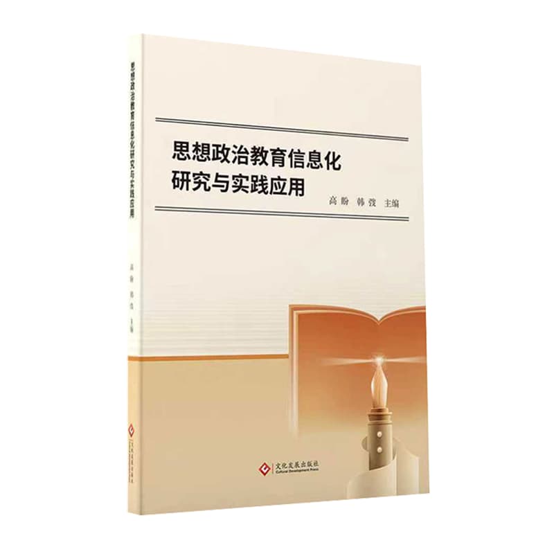 思想政治教育信息化研究与实践应用