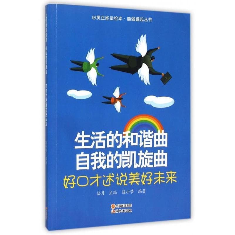 生活的和谐曲 自我的凯旋曲——好口才述说美好未来