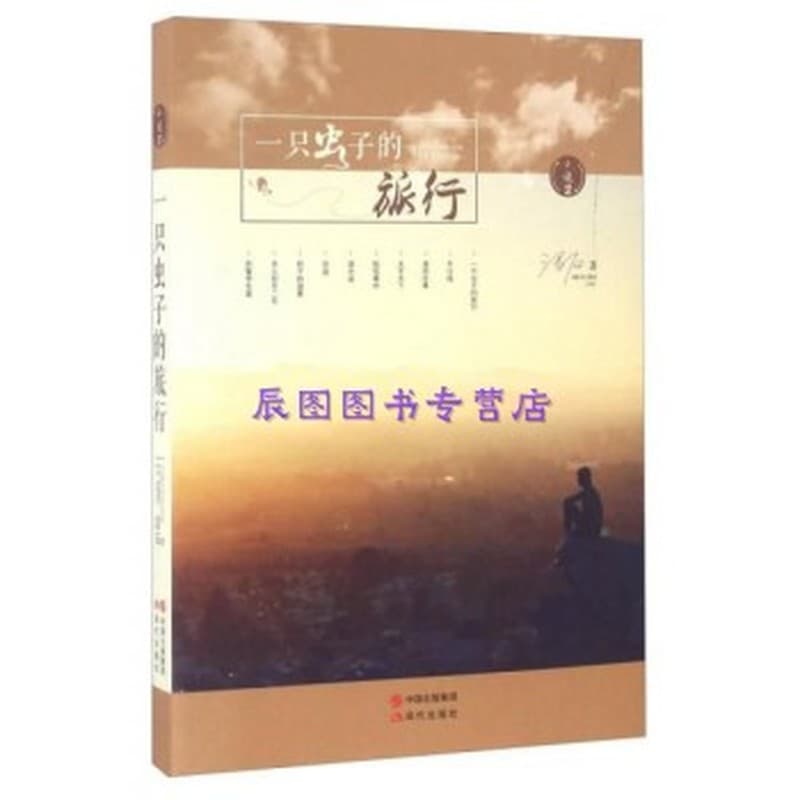 一只虫子的旅行