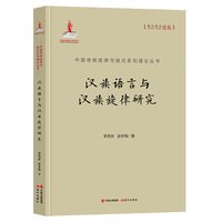 汉族语言与汉族旋律研究