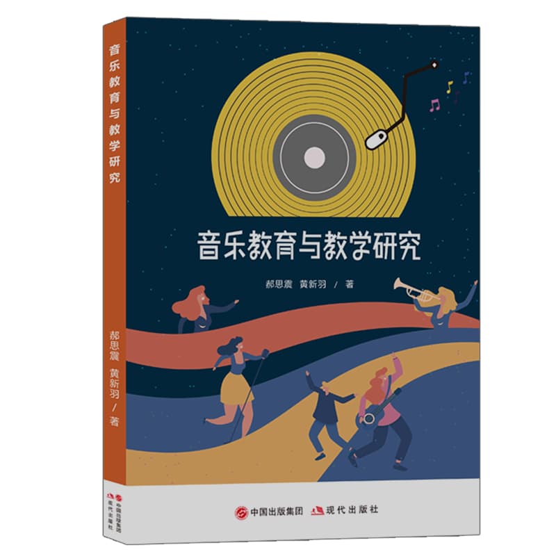 音乐教育与教学研究