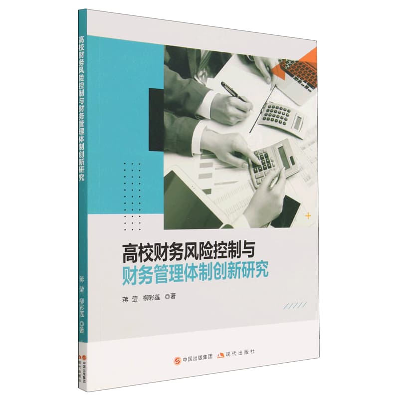 高校财务风险控制与财务管理体制创新研究
