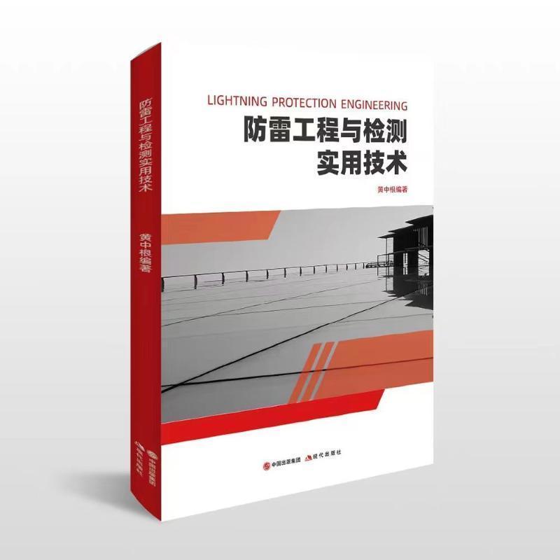防雷工程与检测实用技术