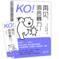 KO! 再见, 语言暴力!