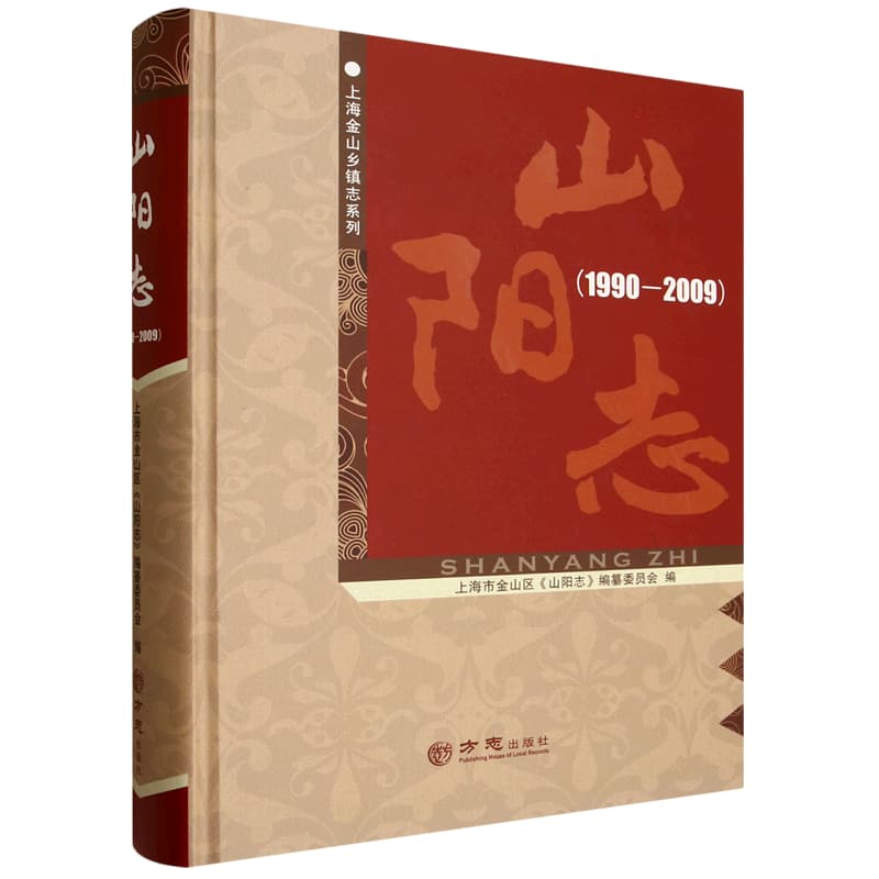 山阳志——1990-2009
