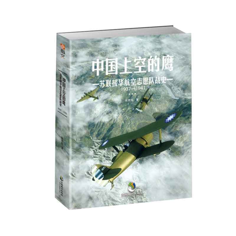中国上空的鹰——苏联援华航空志愿队战史1937-1941