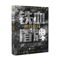 铁血盾牌——烈日危局: