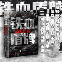 铁血盾牌——热血铸就: