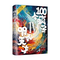 100个疯子99个天才(Ⅳ)