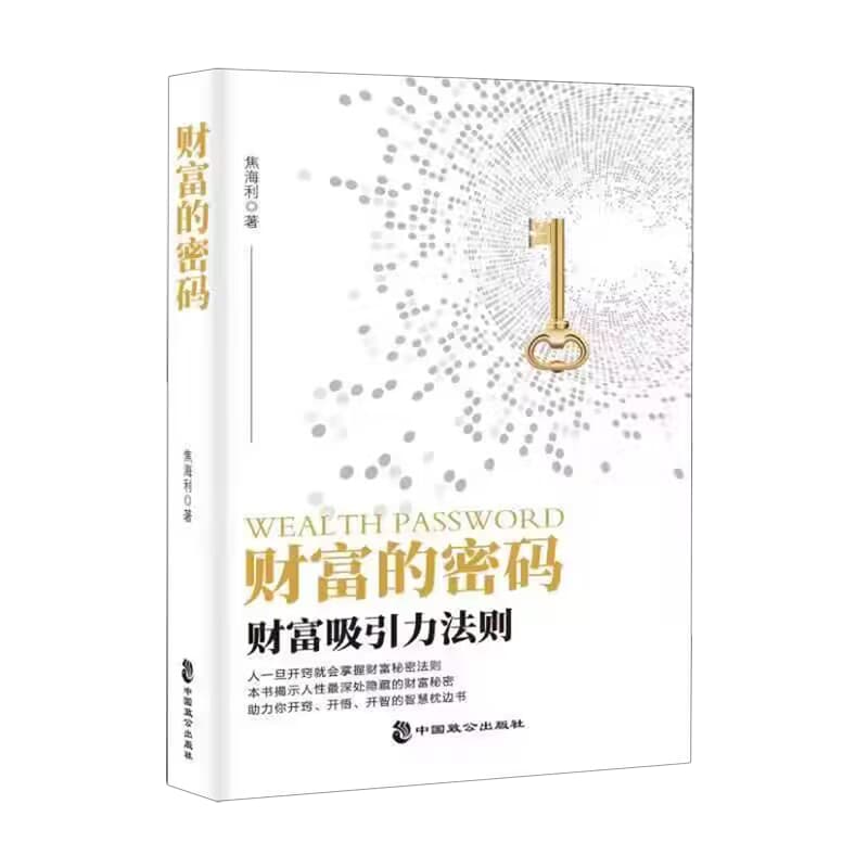 财富的密码——财富吸引力法则