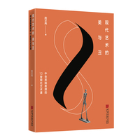 现代艺术的美与丑——中央美院教授的10堂现代艺术课