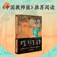 都是红尘一俗人:中国诗词大咖的另一面——名画版