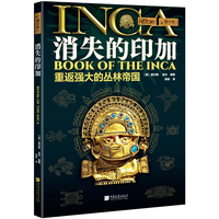 消失的印加——重返强大的丛林帝国