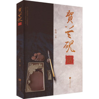 贺兰砚话
