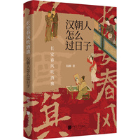 长安春风吹酒旗——汉朝人怎么过日子