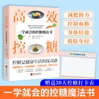 高效控糖——一学就会的控糖魔法书