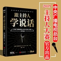 跟主持人学说话