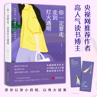 你一定要走，走到灯火通明