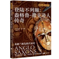 登陆不列颠——盎格鲁－撒克逊人传奇