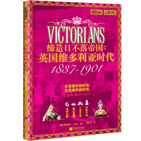缔造日不落帝国——英国维多利亚时代——18371901