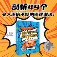 关于科学的49大误解——闪电会不会两次击中同一个地方