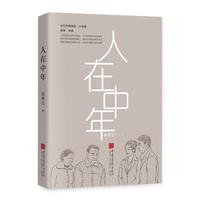 人在中年