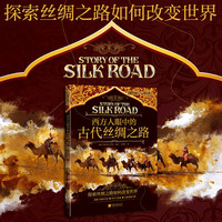 西方人眼中的古代丝绸之路