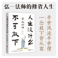 人生没什么不可放下：李叔同传