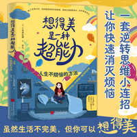 想得美是一种超能力：人生不烦恼的方法
