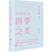 朱自清笔下的四季之美