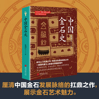 中国金石史