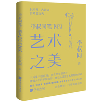 李叔同笔下的艺术之美