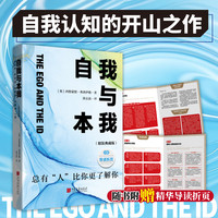 自我与本我：精装典藏版
